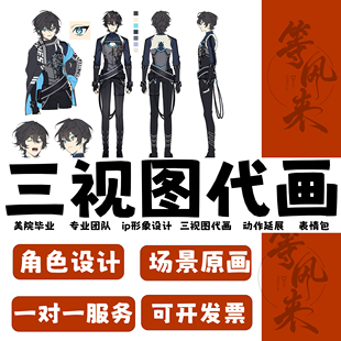 三视图代画ip形象设计角色设计二次元oc立绘代画可原创可临摹