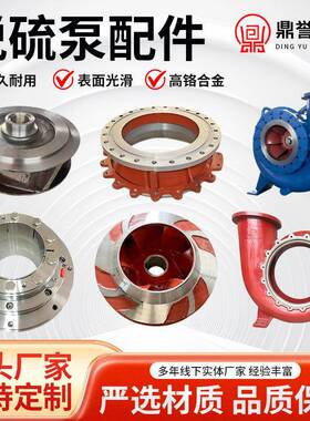 襄阳五二五脱硫泵配件LC/FPLC浆液循环泵石灰浆泵叶轮泵壳