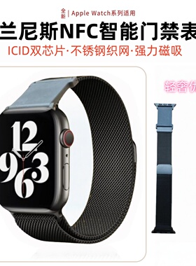 NFC门禁表带 IWatch10/9/8/7米兰尼斯金属applewatch门禁IC卡表带
