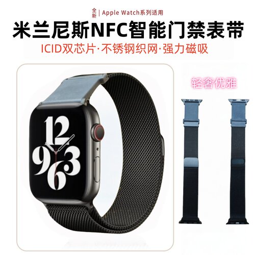 NFC门禁表带 IWatch10/9/8/7米兰尼斯金属applewatch门禁IC卡表带