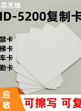 125KHZ可擦写ID白卡T5577 5200复制卡TK4100出租屋考勤门禁电梯卡