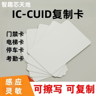 ic卡可擦写门禁卡cuid卡CUID空白卡可擦写IC空白卡门禁卡IC电梯卡