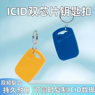 ID+IC二合一纽扣卡双频双芯片复合卡单元门门禁卡智能卡钥匙扣卡