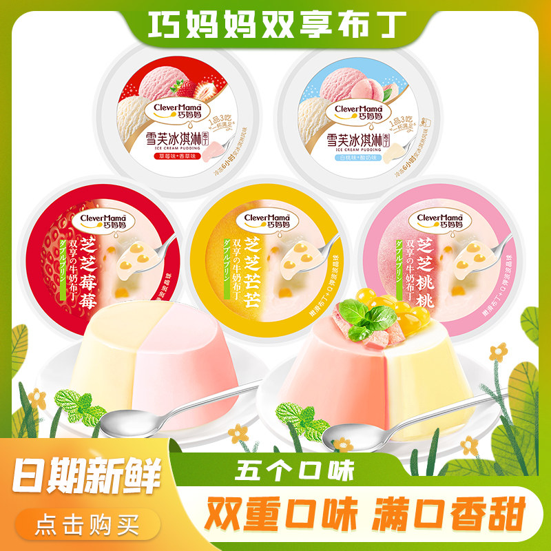 巧妈妈双享杯雪芙冰淇淋芝士芒果味夏季清凉儿童休闲甜品零食布丁