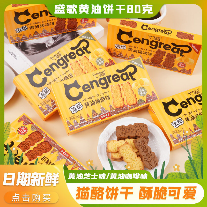 盛歌浓都黄油猫烙饼干80克盒装芝士咖啡味图案可爱饼干休闲零食