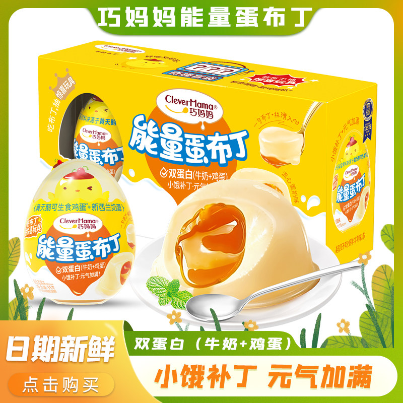 巧妈妈能量蛋布丁双蛋白牛奶鸡蛋口味盒装果冻半边玩具儿童零食