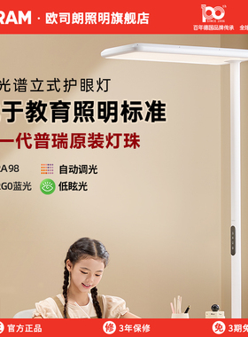 欧司朗全光谱大路灯落地护眼灯儿童学生书桌阅读学习专用立式台灯