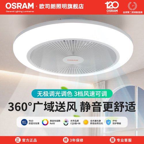 欧司朗卧室全光谱照明一体风扇灯