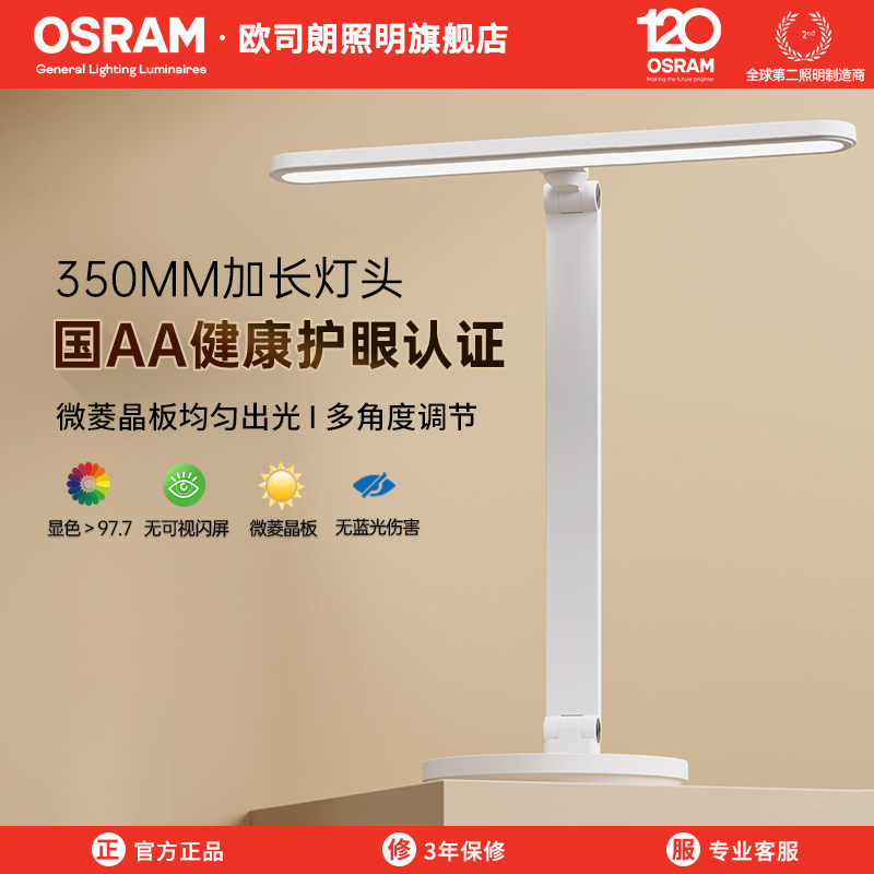 欧司朗AA级照度护眼台灯