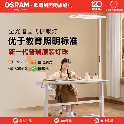 欧司朗全光谱护眼落地灯