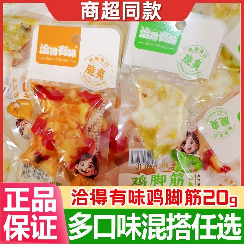 洽得有味鸡脚筋柠檬味山椒味20克即食解馋追剧脆爽酸辣休闲零食品