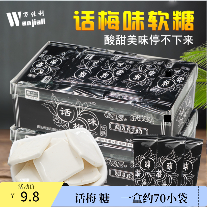 万佳利话梅奶糖80后小时候怀旧糖果网红软糖儿童休闲零食小吃