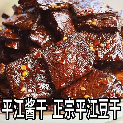 湖南平江酱干麻辣即食豆干湖南特产香辣爆辣过瘾大包装零食大礼包
