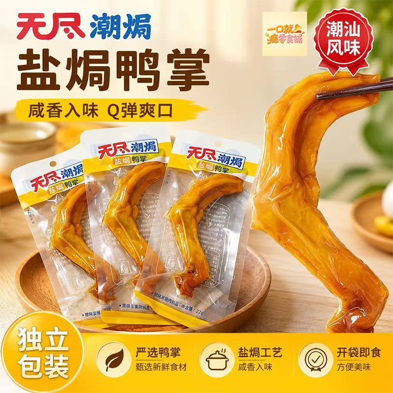 无尽盐焗泡焗鸭爪潮汕风味香脆泡鸭爪清香辣卤味鸭掌鸭脚方便速食