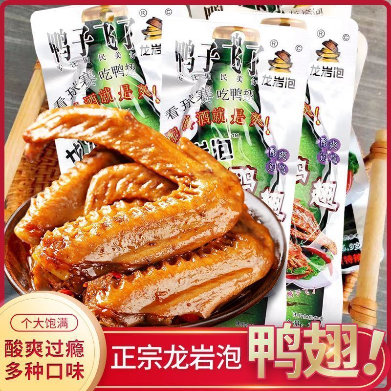 鸭子飞了龙岩泡鸭爪鸭翅酸辣啤酒版清香味鸭翅鸭子飞了混合装