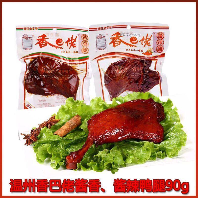 香巴佬90g鸭腿香巴佬酱香即食香巴佬卤味休闲熟食零食温州小吃