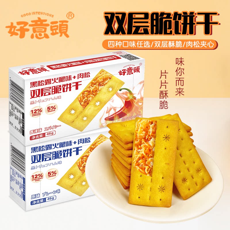 好意头黑松露火腿味肉松双层脆夹心饼干休闲零食代餐解馋下午茶