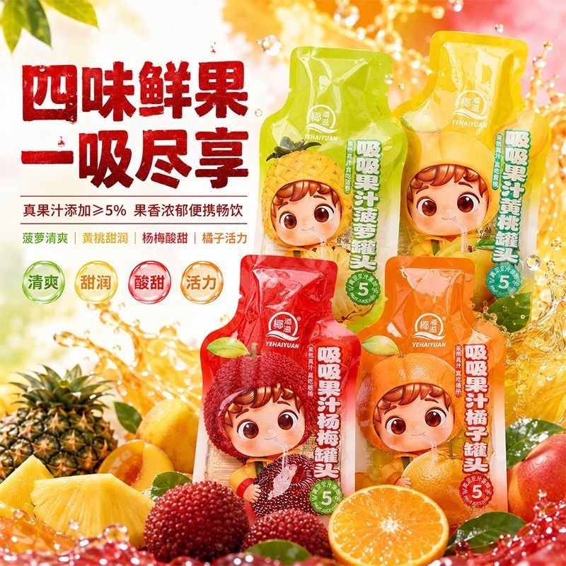 椰海源吸吸果汁果肉水果罐头黄桃杨梅菠萝橘子清爽解馋追剧零食图片