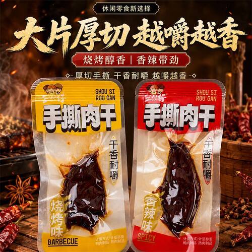 三公仔手撕肉干烧烤味香辣味干香耐嚼解馋追剧休闲网红零食