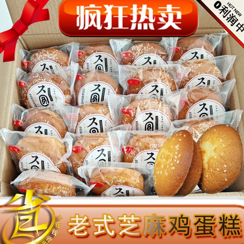 老式芝麻鸡蛋糕蛋糕整箱传统独立手工面包糕点代餐早餐零食