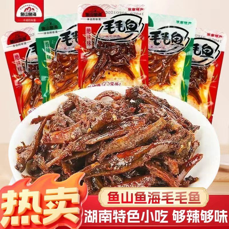 鱼山鱼海毛毛鱼小包装鱼仔香辣湖南特产即食麻辣小鱼干解馋零食
