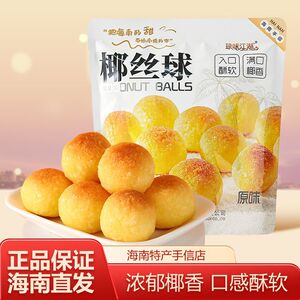 海南特产椰丝球90g椰蓉甜点办公室糕点丸子椰酥甜品零食小吃三亚