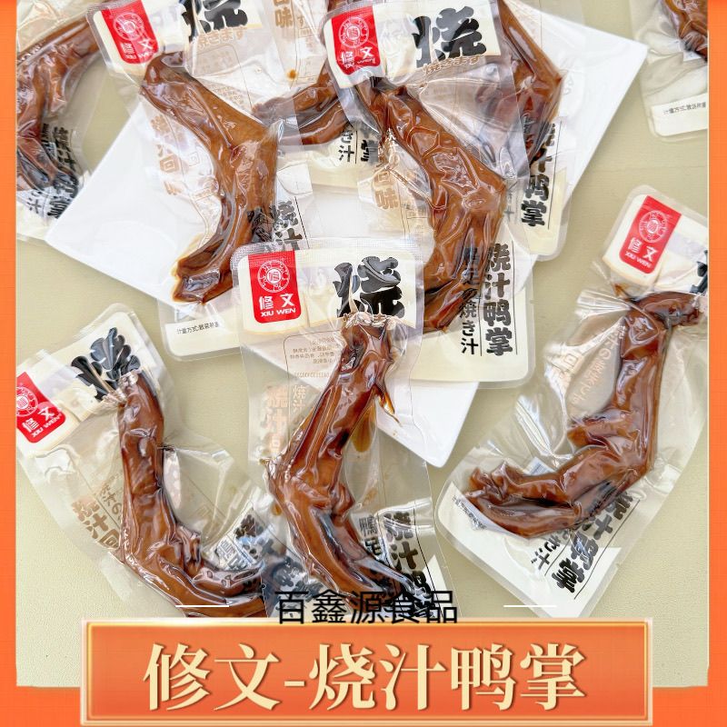 修文鸭掌温州特产烧汁鸭掌鸭爪鸭脚开袋即食休闲零食小吃散称年货