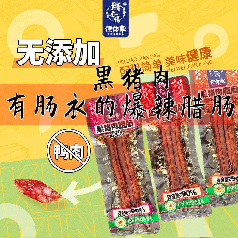 仡佬一技之肠猪肉土族腊肠土家柴火香肠爆辣休闲零食解馋广式即食