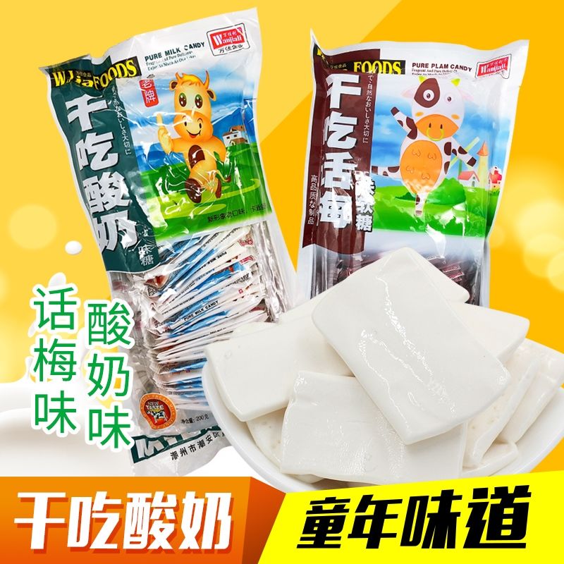 万佳利话梅糖正宗干吃酸奶片糖果软糖独立包装8090后怀旧小零食品