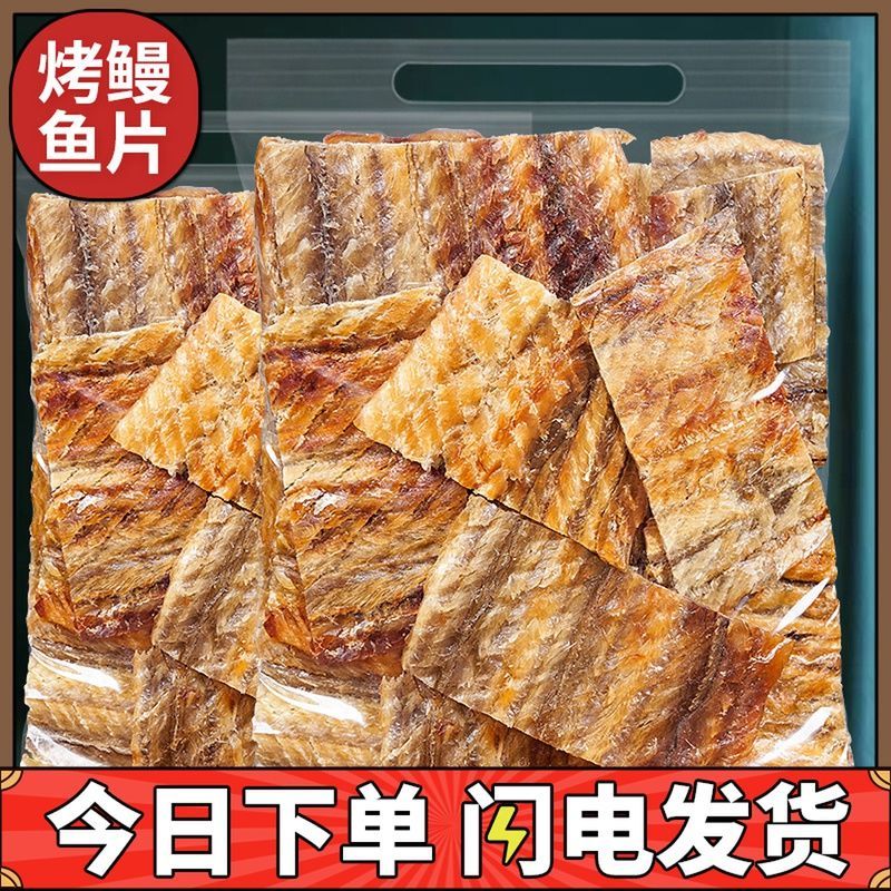 鳗鱼片500g现烤鱼干鱼片海鲜味即食网红特产美食孕妇零食小吃250g