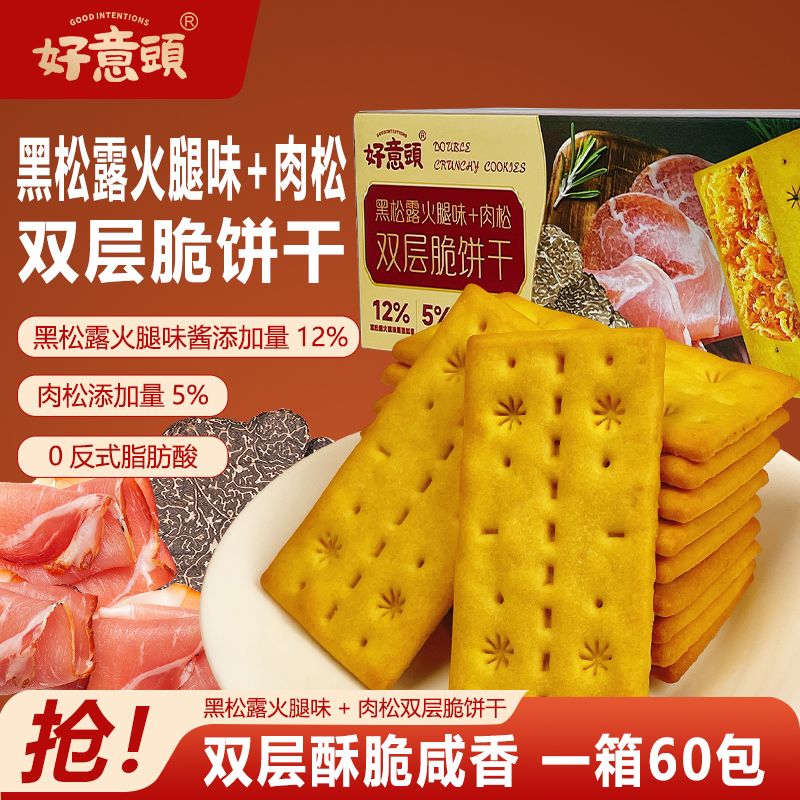 好意头双层脆肉松夹心馅饼干黑松露肉松解馋零食独立小包装350g
