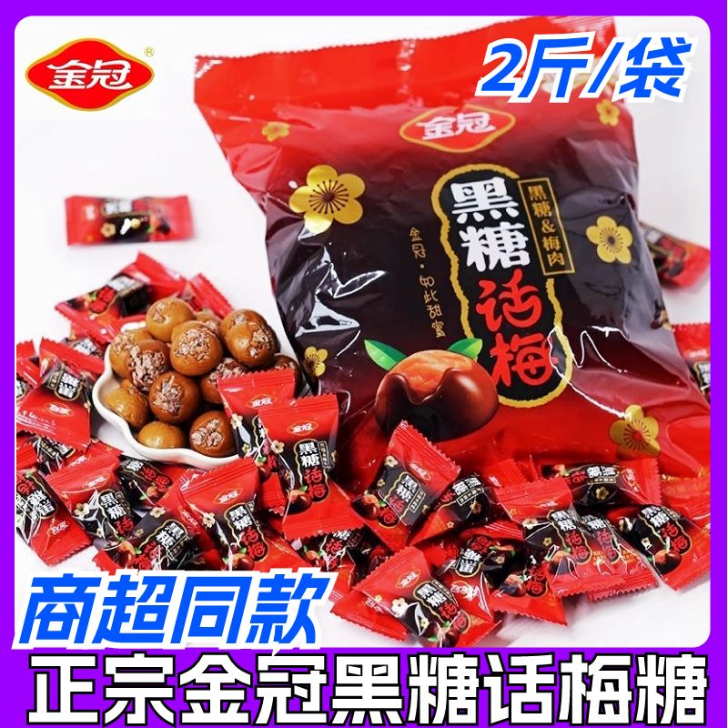 黑糖话梅糖正宗散装袋装结婚喜糖网红糖果怀旧零食老牌子