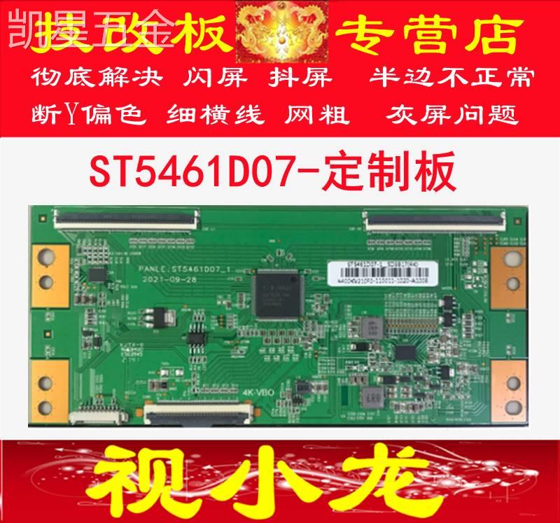 全新定制开发板ST5461D07-1-C-3/B/D解决断华星光电断Y发黑网粗
