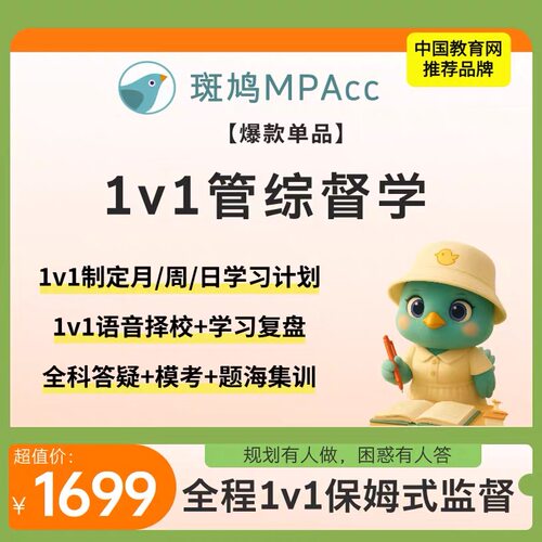 斑鸠MPAcc管综初试1v1全程督学管理类联考数学逻辑答疑监督计划