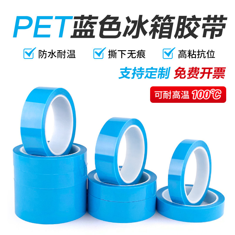 PET蓝色透明冰箱胶带高粘撕下无痕不留胶胶带冰箱电器内部空调传真