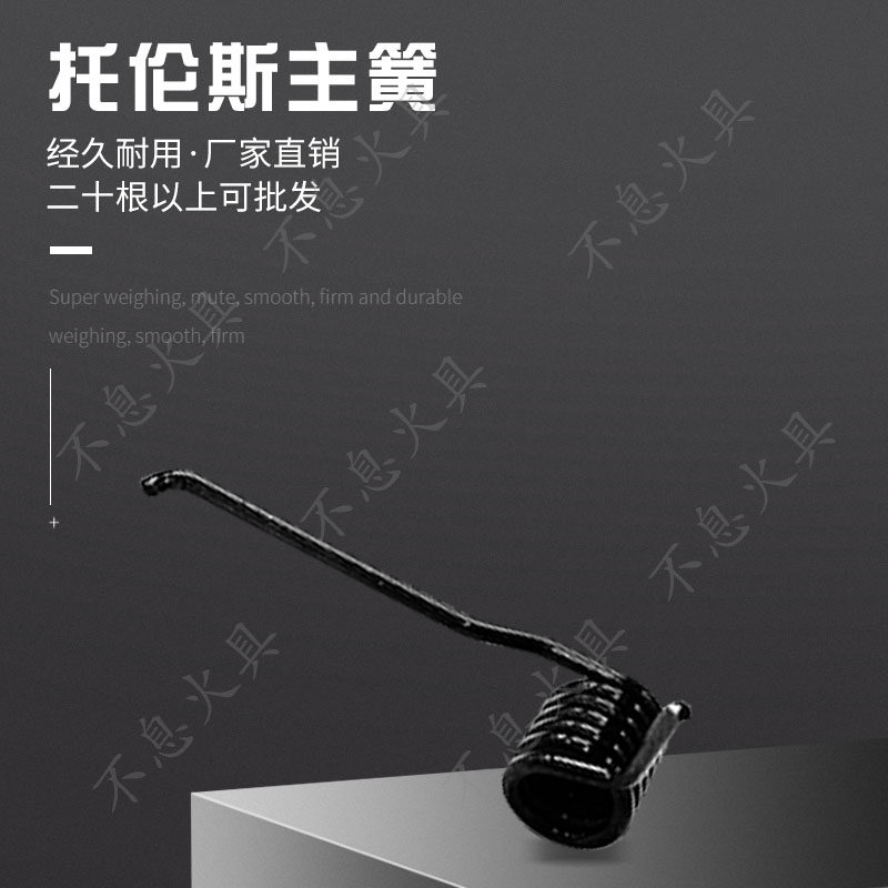 单勾双钩托伦斯主簧弹簧盖子压簧机械自动改进型打火暴力进口材质