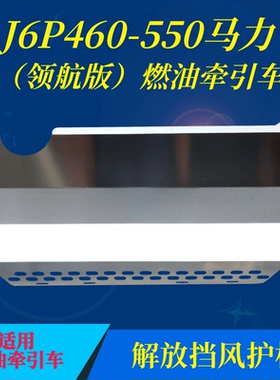 解放水箱挡风护板J6P/JH6燃油燃气J7天然气不锈钢防尘护板牵引车