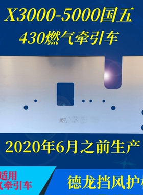 德龙X3000X5000SM3000SX6000天然气燃油车牵引车水箱挡风护板轩德