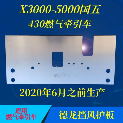 天然气燃油车牵引车水箱挡风护板