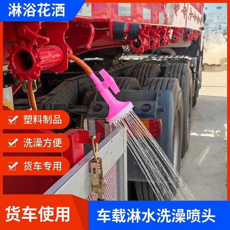 货车淋浴套装货车司机洗澡神器接淋水器洗澡花洒