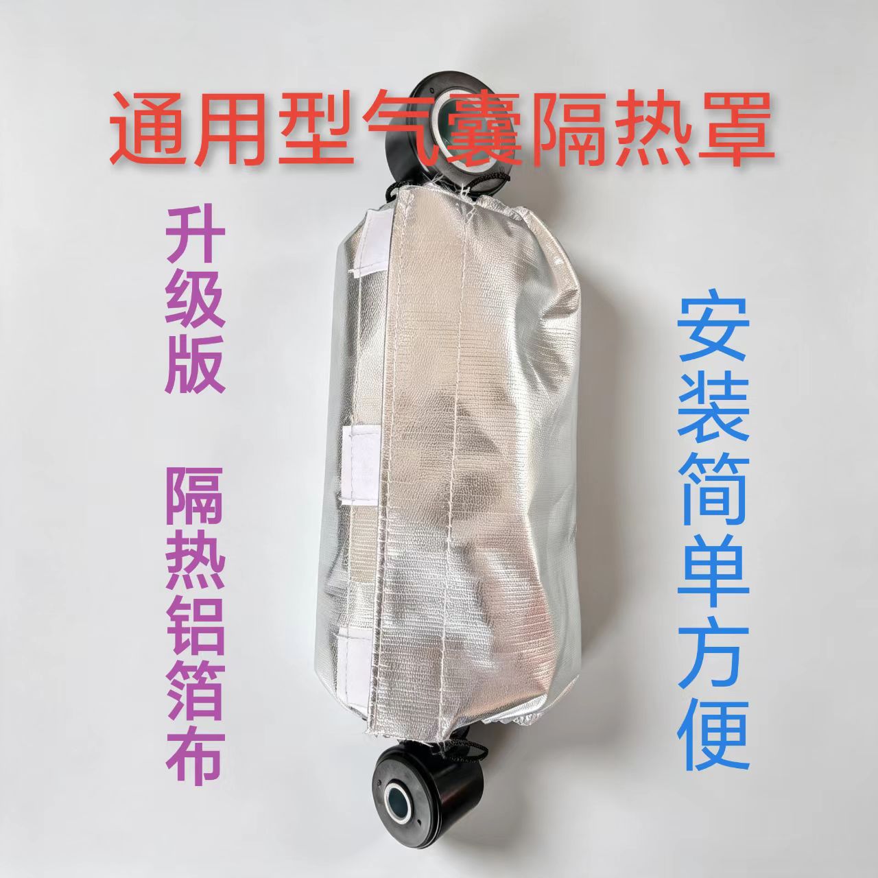汽车气囊减震器隔热罩通用型隔热铝箔布气囊减震器隔热罩