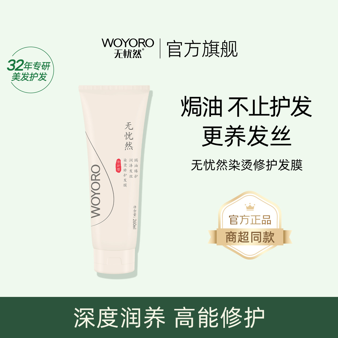 无忧然氨基酸修护发膜垂顺莹亮