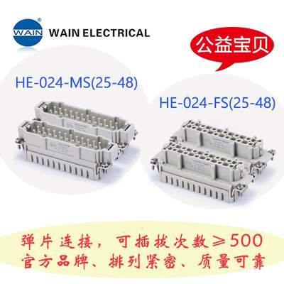 重载连接器唯恩航空插头接插件wainHE-024-M24芯10芯公母对接插头