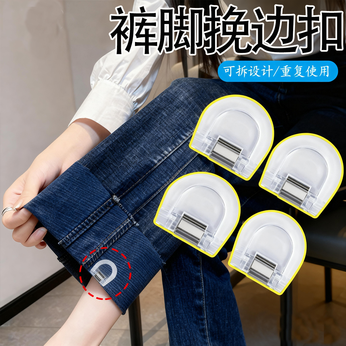 裤脚防拖地神器隐形改短裤子