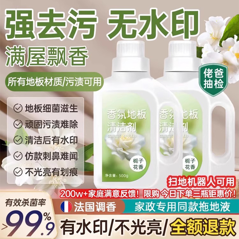 胖东来优选！栀子花香氛地板清洁剂拖地清洁液瓷砖木地板留香去污