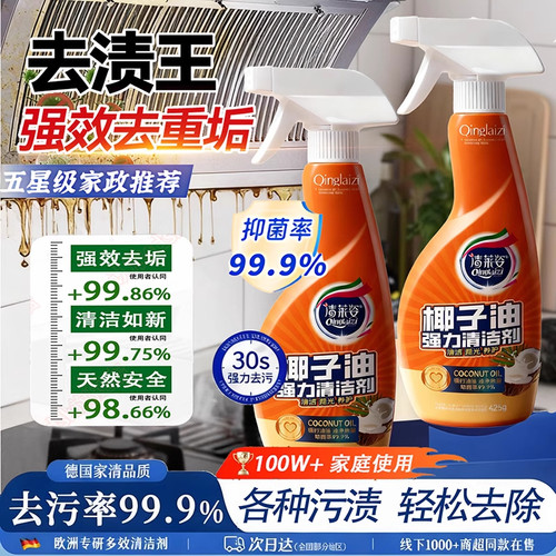 除渍王！椰子油强力清洁剂厨房油烟机灶台锅底油污多功能油污净
