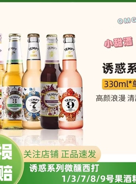 诱惑七号啤酒原装正品接骨木1/3/8/9/7号 tempt果啤西打露酒精酿