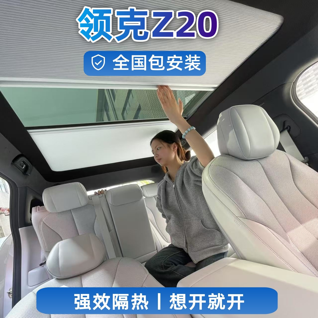 领克Z20天窗电动智能遮阳帘