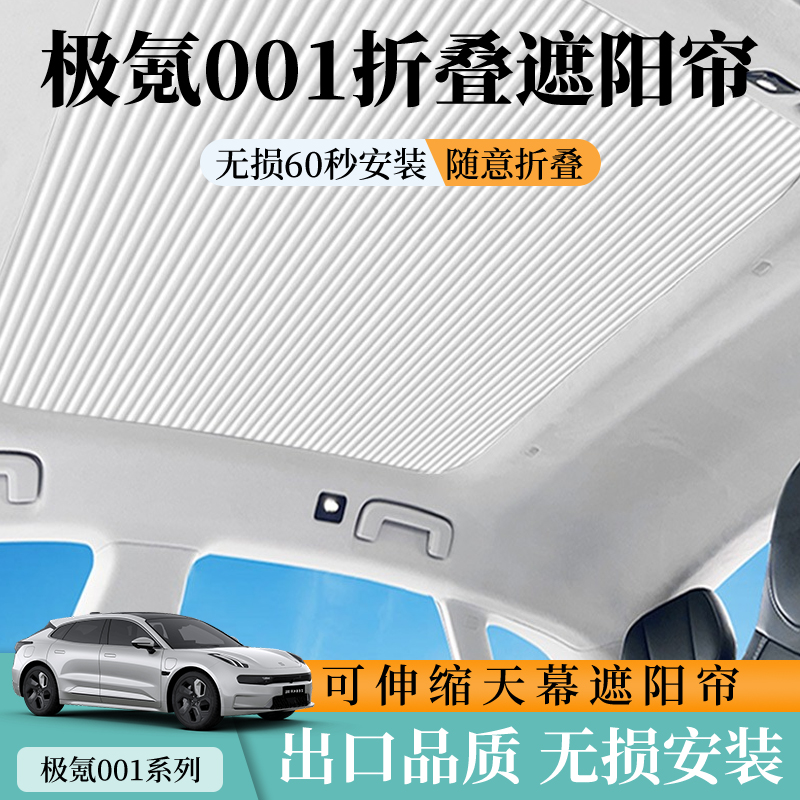 极氪001遮阳帘MIUSONG/妙享遮光