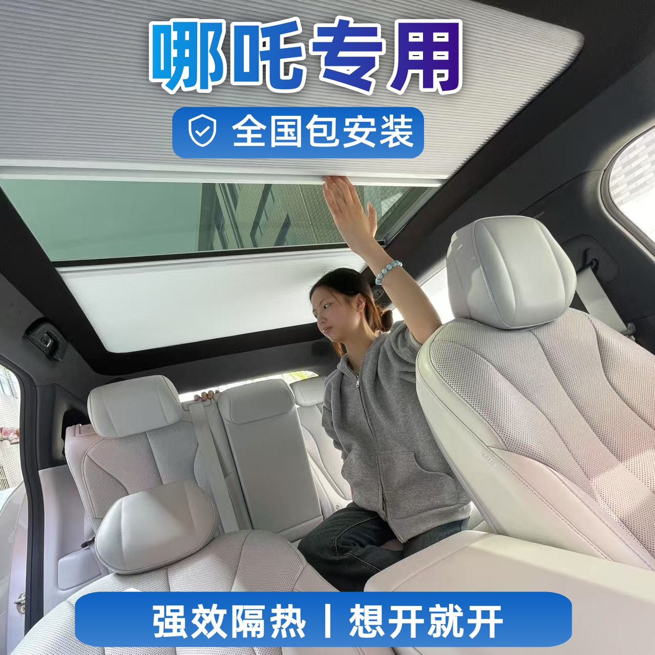 哪吒SGT车用窗帘汽车帘